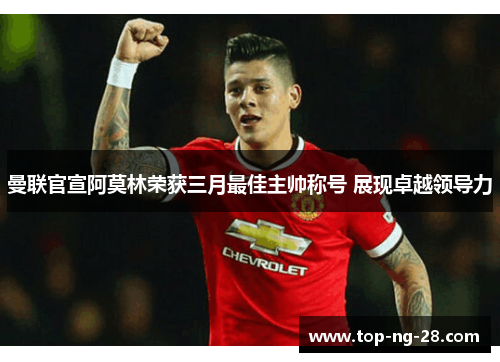 曼联官宣阿莫林荣获三月最佳主帅称号 展现卓越领导力