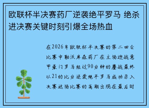 欧联杯半决赛药厂逆袭绝平罗马 绝杀进决赛关键时刻引爆全场热血