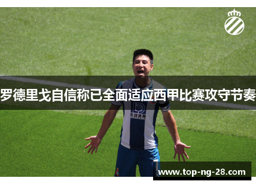 罗德里戈自信称已全面适应西甲比赛攻守节奏