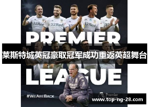 莱斯特城英冠豪取冠军成功重返英超舞台