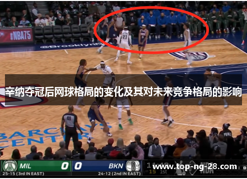 辛纳夺冠后网球格局的变化及其对未来竞争格局的影响