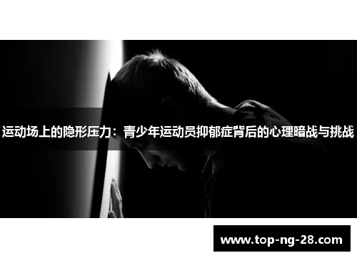 运动场上的隐形压力：青少年运动员抑郁症背后的心理暗战与挑战