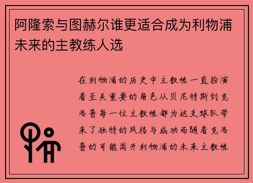 阿隆索与图赫尔谁更适合成为利物浦未来的主教练人选