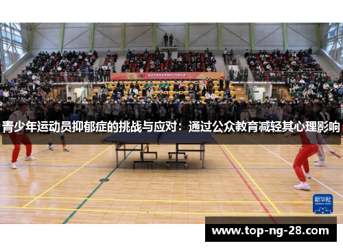 青少年运动员抑郁症的挑战与应对：通过公众教育减轻其心理影响
