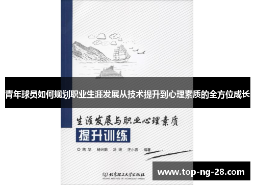 青年球员如何规划职业生涯发展从技术提升到心理素质的全方位成长