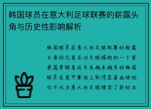 韩国球员在意大利足球联赛的崭露头角与历史性影响解析
