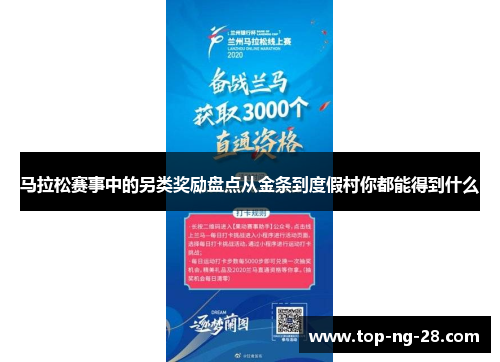 马拉松赛事中的另类奖励盘点从金条到度假村你都能得到什么 马拉松赛事中的另类奖励盘点从金条到度假村你都能得到什么