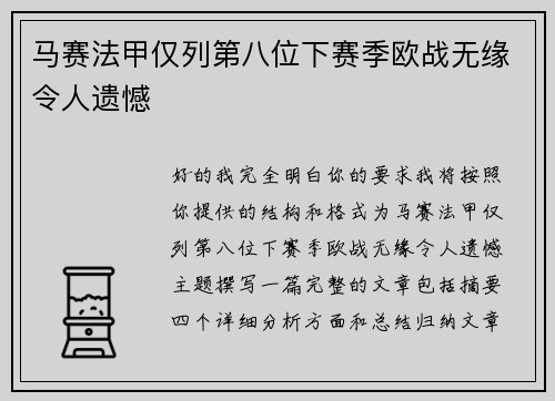 马赛法甲仅列第八位下赛季欧战无缘令人遗憾