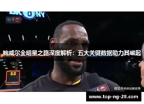 鲍威尔全明星之路深度解析:五大关键数据助力其崛起 鲍威尔全明星之路深度解析:五大关键数据助力其崛起