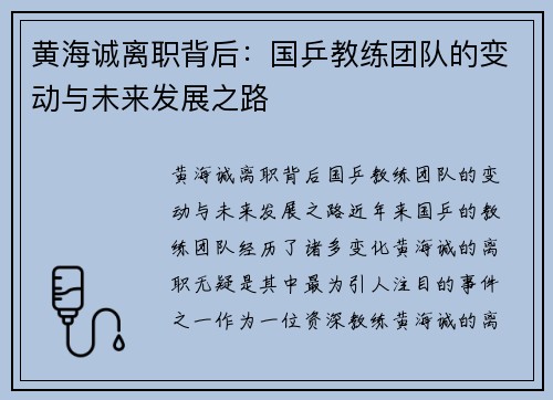 黄海诚离职背后：国乒教练团队的变动与未来发展之路