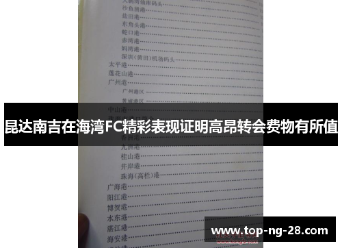 昆达南吉在海湾FC精彩表现证明高昂转会费物有所值 昆达南吉在海湾FC精彩表现证明高昂转会费物有所值
