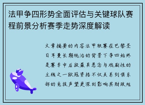 法甲争四形势全面评估与关键球队赛程前景分析赛季走势深度解读