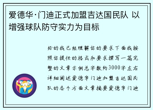 爱德华·门迪正式加盟吉达国民队 以增强球队防守实力为目标
