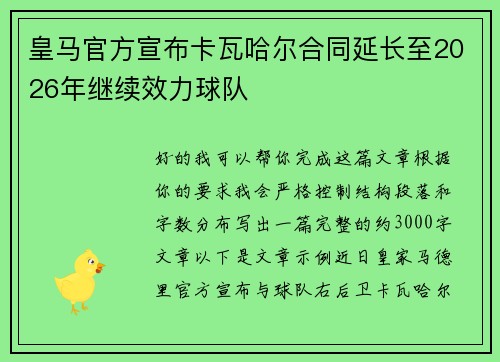 皇马官方宣布卡瓦哈尔合同延长至2026年继续效力球队