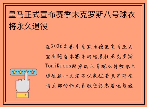 皇马正式宣布赛季末克罗斯八号球衣将永久退役 皇马正式宣布赛季末克罗斯八号球衣将永久退役