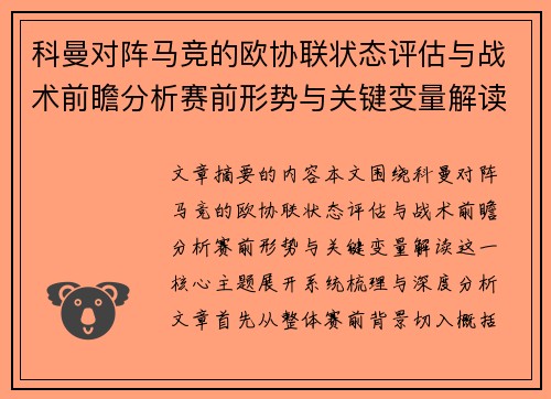 科曼对阵马竞的欧协联状态评估与战术前瞻分析赛前形势与关键变量解读 科曼对阵马竞的欧协联状态评估与战术前瞻分析赛前形势与关键变量解读