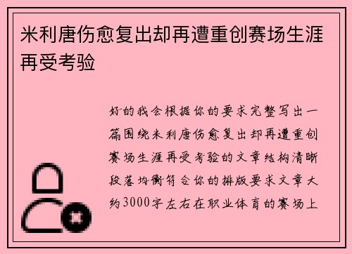 米利唐伤愈复出却再遭重创赛场生涯再受考验