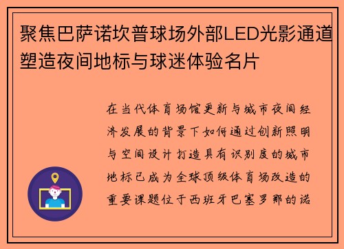 聚焦巴萨诺坎普球场外部LED光影通道塑造夜间地标与球迷体验名片