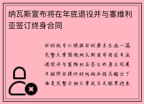 纳瓦斯宣布将在年底退役并与塞维利亚签订终身合同 纳瓦斯宣布将在年底退役并与塞维利亚签订终身合同