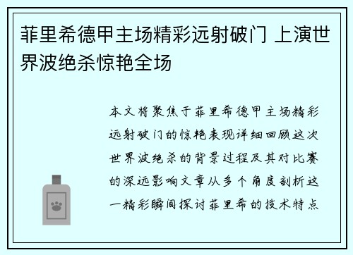 菲里希德甲主场精彩远射破门 上演世界波绝杀惊艳全场