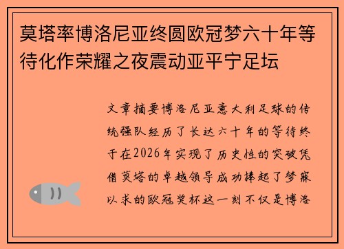 莫塔率博洛尼亚终圆欧冠梦六十年等待化作荣耀之夜震动亚平宁足坛 莫塔率博洛尼亚终圆欧冠梦六十年等待化作荣耀之夜震动亚平宁足坛