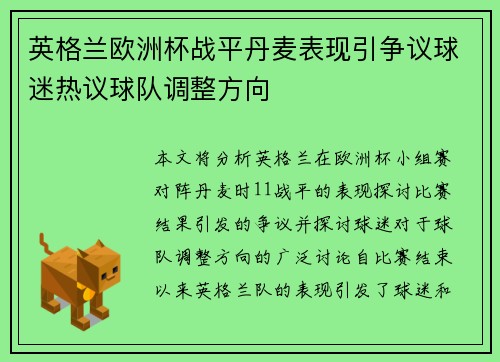 英格兰欧洲杯战平丹麦表现引争议球迷热议球队调整方向