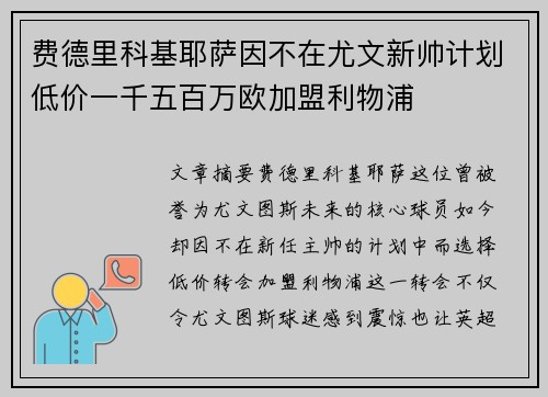 费德里科基耶萨因不在尤文新帅计划低价一千五百万欧加盟利物浦