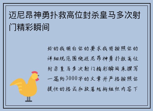 迈尼昂神勇扑救高位封杀皇马多次射门精彩瞬间