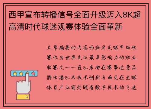 西甲宣布转播信号全面升级迈入8K超高清时代球迷观赛体验全面革新 西甲宣布转播信号全面升级迈入8K超高清时代球迷观赛体验全面革新