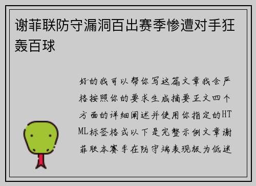 谢菲联防守漏洞百出赛季惨遭对手狂轰百球