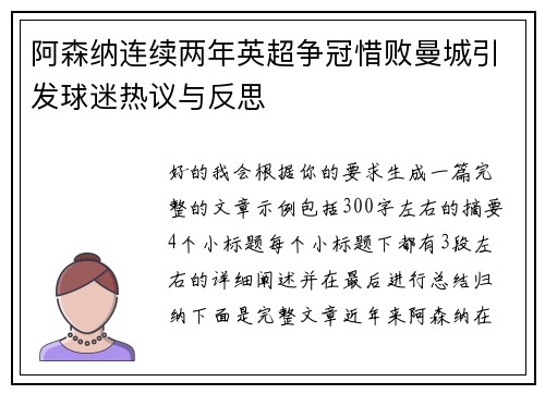 阿森纳连续两年英超争冠惜败曼城引发球迷热议与反思