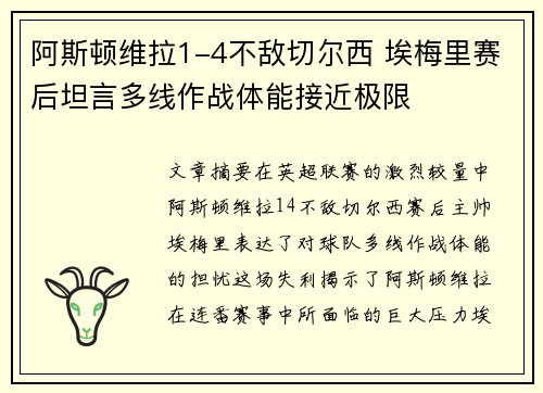 阿斯顿维拉1-4不敌切尔西 埃梅里赛后坦言多线作战体能接近极限