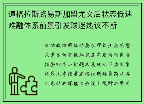道格拉斯路易斯加盟尤文后状态低迷难融体系前景引发球迷热议不断