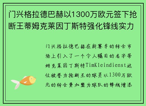 门兴格拉德巴赫以1300万欧元签下抢断王蒂姆克莱因丁斯特强化锋线实力