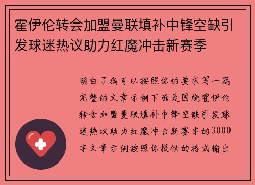 霍伊伦转会加盟曼联填补中锋空缺引发球迷热议助力红魔冲击新赛季 霍伊伦转会加盟曼联填补中锋空缺引发球迷热议助力红魔冲击新赛季