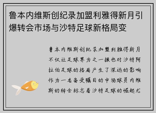 鲁本内维斯创纪录加盟利雅得新月引爆转会市场与沙特足球新格局变
