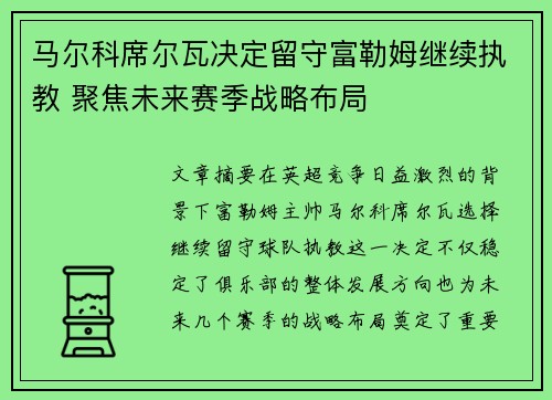 马尔科席尔瓦决定留守富勒姆继续执教 聚焦未来赛季战略布局