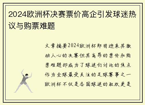 2024欧洲杯决赛票价高企引发球迷热议与购票难题