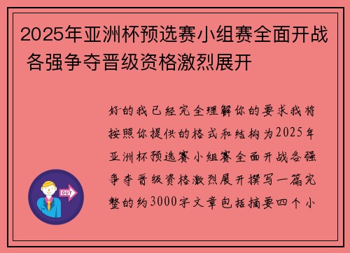 2025年亚洲杯预选赛小组赛全面开战 各强争夺晋级资格激烈展开