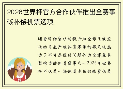 2026世界杯官方合作伙伴推出全赛事碳补偿机票选项