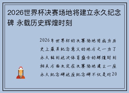 2026世界杯决赛场地将建立永久纪念碑 永载历史辉煌时刻