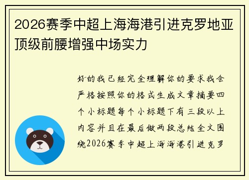 2026赛季中超上海海港引进克罗地亚顶级前腰增强中场实力