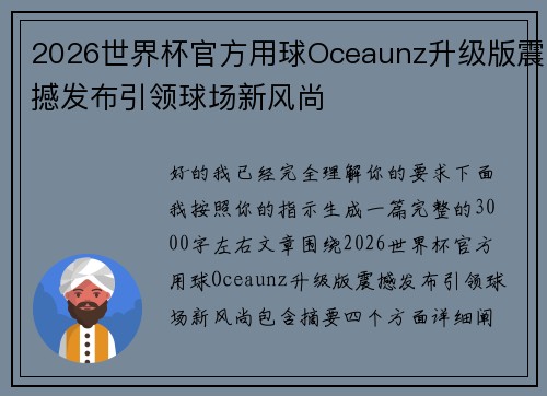 2026世界杯官方用球Oceaunz升级版震撼发布引领球场新风尚
