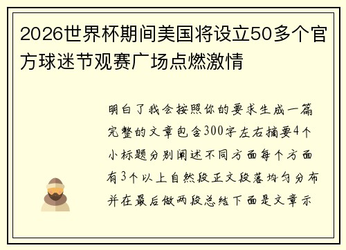 2026世界杯期间美国将设立50多个官方球迷节观赛广场点燃激情