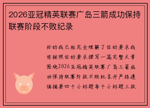 2026亚冠精英联赛广岛三箭成功保持联赛阶段不败纪录