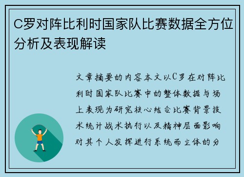 C罗对阵比利时国家队比赛数据全方位分析及表现解读