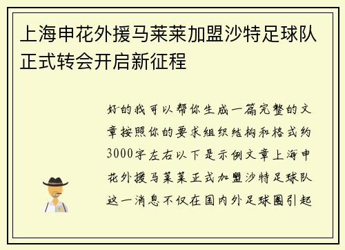 上海申花外援马莱莱加盟沙特足球队正式转会开启新征程