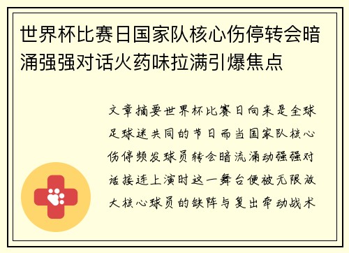 世界杯比赛日国家队核心伤停转会暗涌强强对话火药味拉满引爆焦点