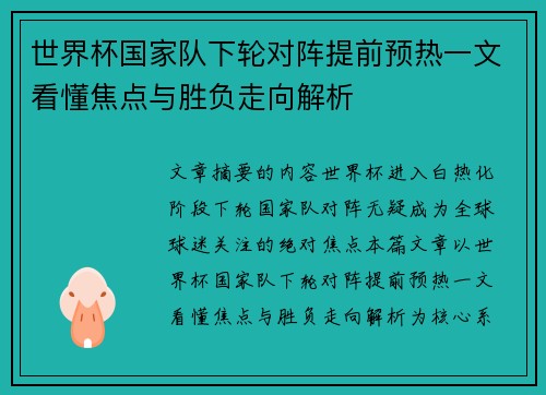 世界杯国家队下轮对阵提前预热一文看懂焦点与胜负走向解析