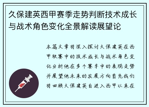久保建英西甲赛季走势判断技术成长与战术角色变化全景解读展望论